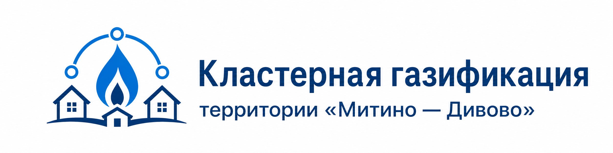 Кластерная газификация территории «Митино — Дивово»